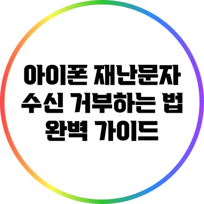 아이폰 재난문자 수신 거부하는 법 완벽 가이드