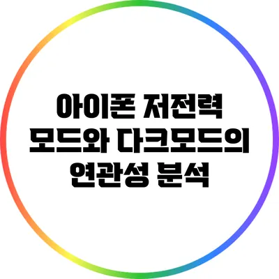 아이폰 저전력 모드와 다크모드의 연관성 분석
