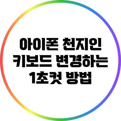 아이폰 천지인 키보드 변경하는 1초컷 방법
