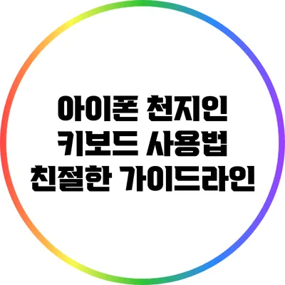 아이폰 천지인 키보드 사용법: 친절한 가이드라인