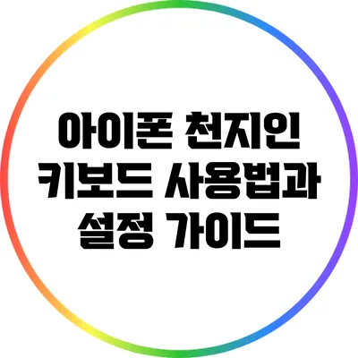 아이폰 천지인 키보드 사용법과 설정 가이드