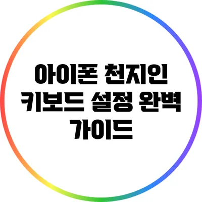 아이폰 천지인 키보드 설정 완벽 가이드