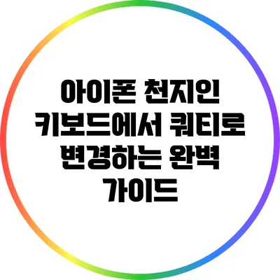 아이폰 천지인 키보드에서 쿼티로 변경하는 완벽 가이드