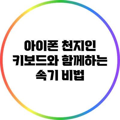 아이폰 천지인 키보드와 함께하는 속기 비법