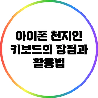 아이폰 천지인 키보드의 장점과 활용법