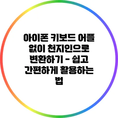 아이폰 키보드 어플 없이 천지인으로 변환하기 - 쉽고 간편하게 활용하는 법
