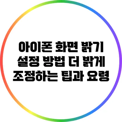 아이폰 화면 밝기 설정 방법: 더 밝게 조정하는 팁과 요령