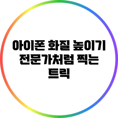 아이폰 화질 높이기: 전문가처럼 찍는 트릭