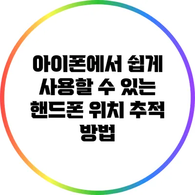 아이폰에서 쉽게 사용할 수 있는 핸드폰 위치 추적 방법
