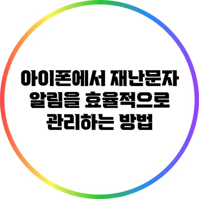 아이폰에서 재난문자 알림을 효율적으로 관리하는 방법