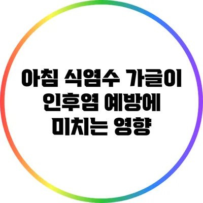 아침 식염수 가글이 인후염 예방에 미치는 영향