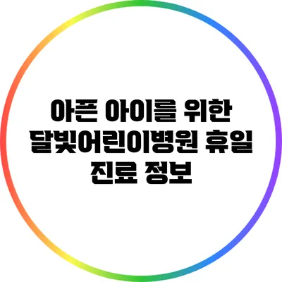 아픈 아이를 위한 달빛어린이병원 휴일 진료 정보