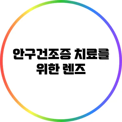 안구건조증 치료를 위한 렌즈