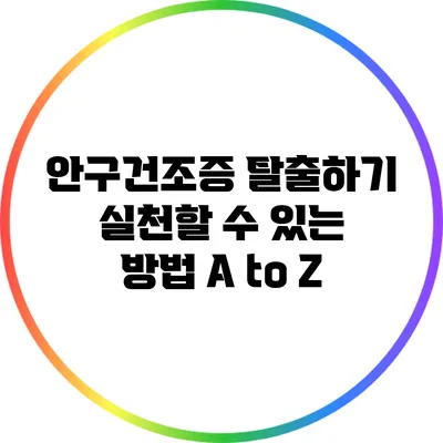안구건조증 탈출하기: 실천할 수 있는 방법 A to Z