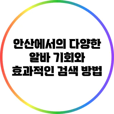 안산에서의 다양한 알바 기회와 효과적인 검색 방법