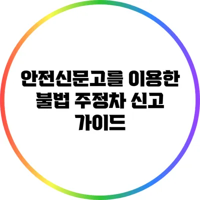 안전신문고를 이용한 불법 주정차 신고 가이드