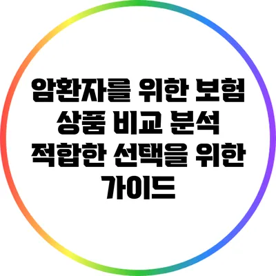 암환자를 위한 보험 상품 비교 분석: 적합한 선택을 위한 가이드