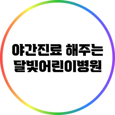 야간진료 해주는 달빛어린이병원