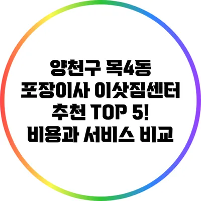 양천구 목4동 포장이사 이삿짐센터 추천 TOP 5! 비용과 서비스 비교