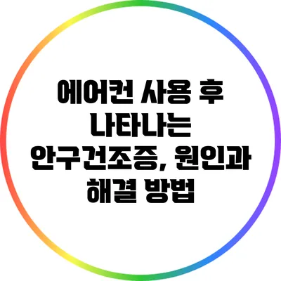 에어컨 사용 후 나타나는 안구건조증, 원인과 해결 방법