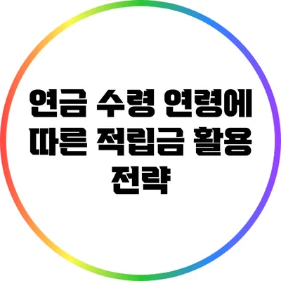 연금 수령 연령에 따른 적립금 활용 전략