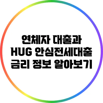 연체자 대출과 HUG 안심전세대출 금리 정보 알아보기