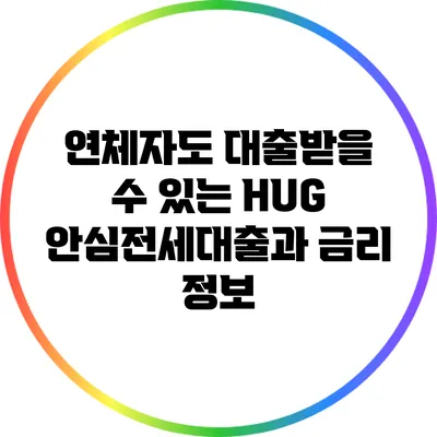 연체자도 대출받을 수 있는 HUG 안심전세대출과 금리 정보