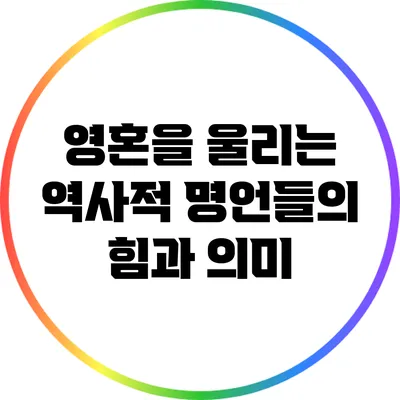 영혼을 울리는 역사적 명언들의 힘과 의미