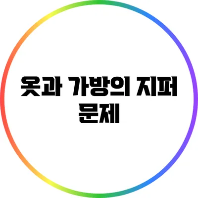 옷과 가방의 지퍼 문제