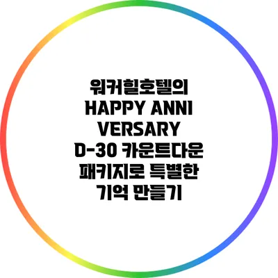 워커힐호텔의 HAPPY ANNIVERSARY D-30 카운트다운 패키지로 특별한 기억 만들기