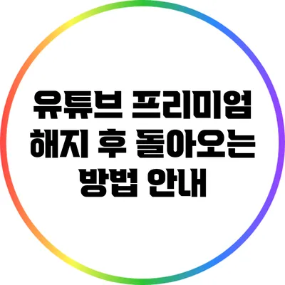 유튜브 프리미엄 해지 후 돌아오는 방법 안내