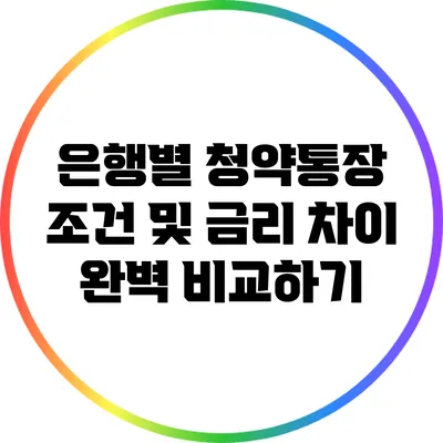 은행별 청약통장 조건 및 금리 차이 완벽 비교하기