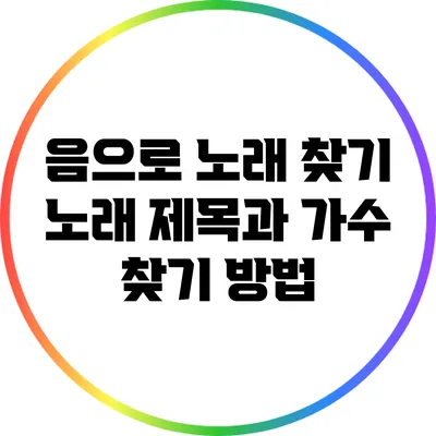 음으로 노래 찾기: 노래 제목과 가수 찾기 방법