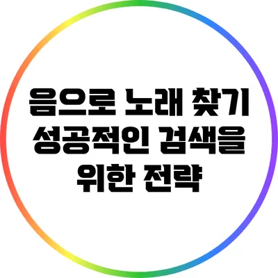 음으로 노래 찾기: 성공적인 검색을 위한 전략