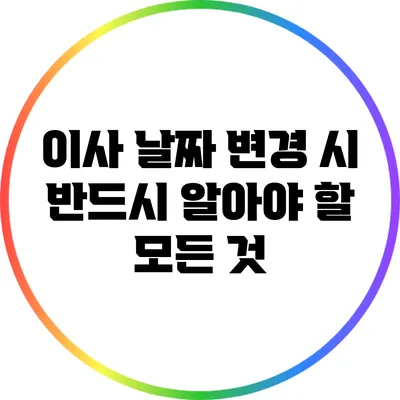 이사 날짜 변경 시 반드시 알아야 할 모든 것