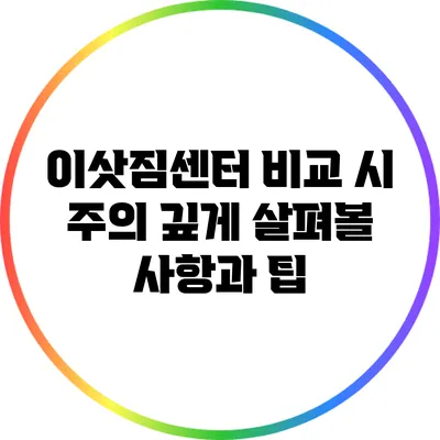 이삿짐센터 비교 시 주의 깊게 살펴볼 사항과 팁