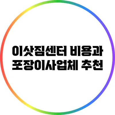 이삿짐센터 비용과 포장이사업체 추천