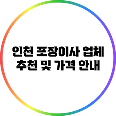 인천 포장이사 업체 추천 및 가격 안내