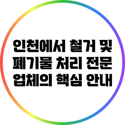 인천에서 철거 및 폐기물 처리 전문 업체의 핵심 안내