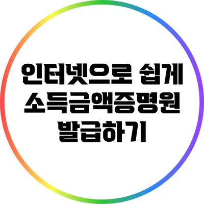 인터넷으로 쉽게 소득금액증명원 발급하기