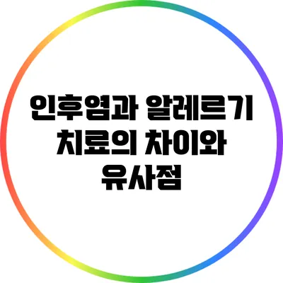 인후염과 알레르기: 치료의 차이와 유사점
