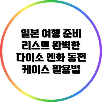 일본 여행 준비 리스트: 완벽한 다이소 엔화 동전 케이스 활용법