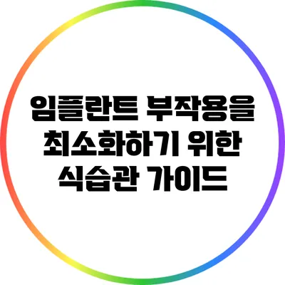 임플란트 부작용을 최소화하기 위한 식습관 가이드