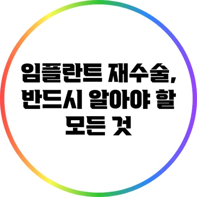 임플란트 재수술, 반드시 알아야 할 모든 것