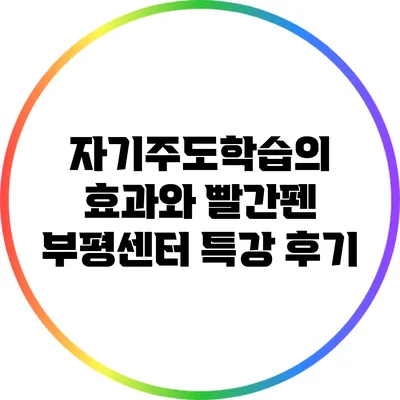 자기주도학습의 효과와 빨간펜 부평센터 특강 후기