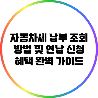 자동차세 납부 조회 방법 및 연납 신청 혜택 완벽 가이드