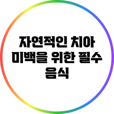 자연적인 치아 미백을 위한 필수 음식
