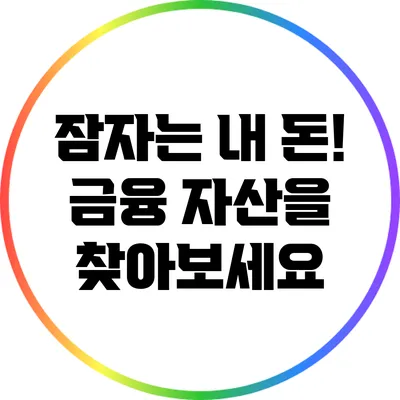 잠자는 내 돈! 금융 자산을 찾아보세요