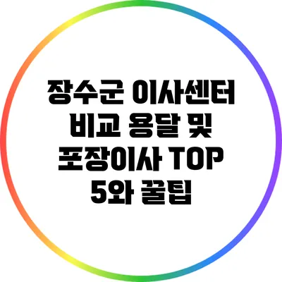 장수군 이사센터 비교: 용달 및 포장이사 TOP 5와 꿀팁