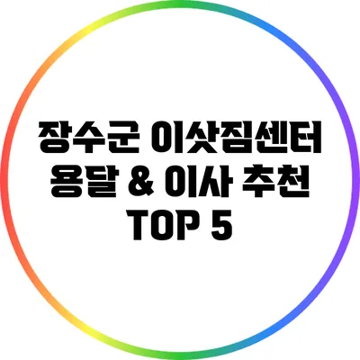 장수군 이삿짐센터: 용달 & 이사 추천 TOP 5